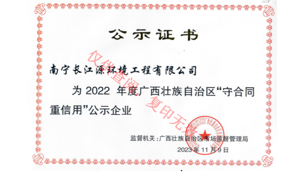 榮獲2022年度廣西“守合同重信用”公示企業(yè)稱號(hào)
