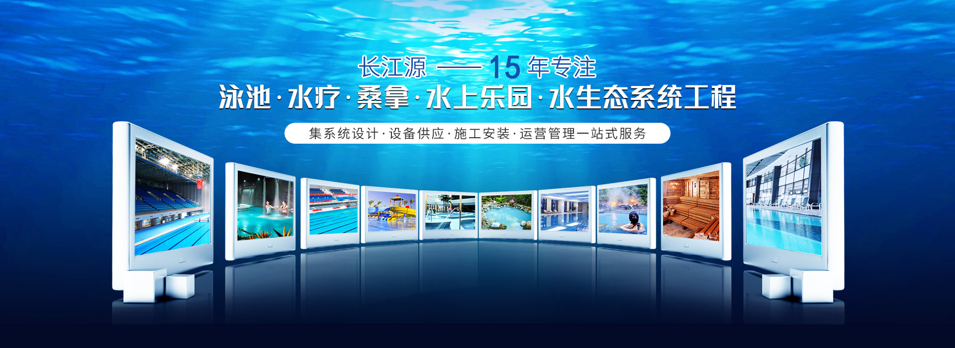 南寧長江源-15年專注泳池，水療，桑拿，水上樂園，水生態(tài)系統(tǒng)工程