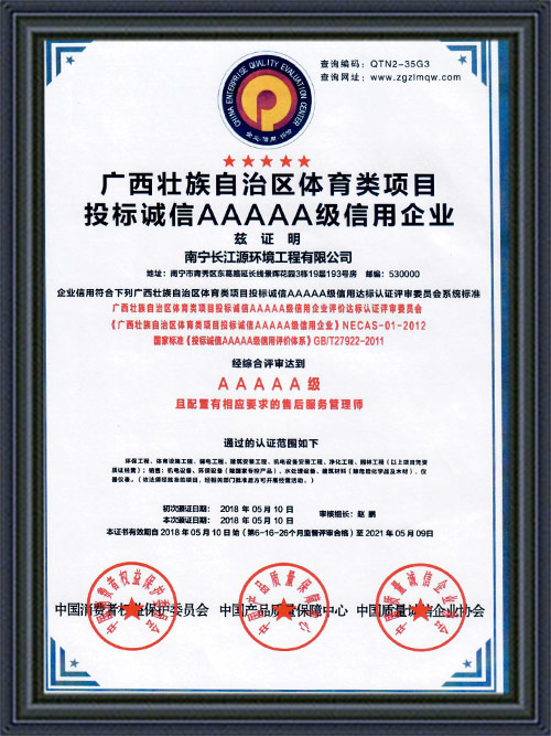 南寧長江源投標(biāo)5A級(jí)信用企業(yè)