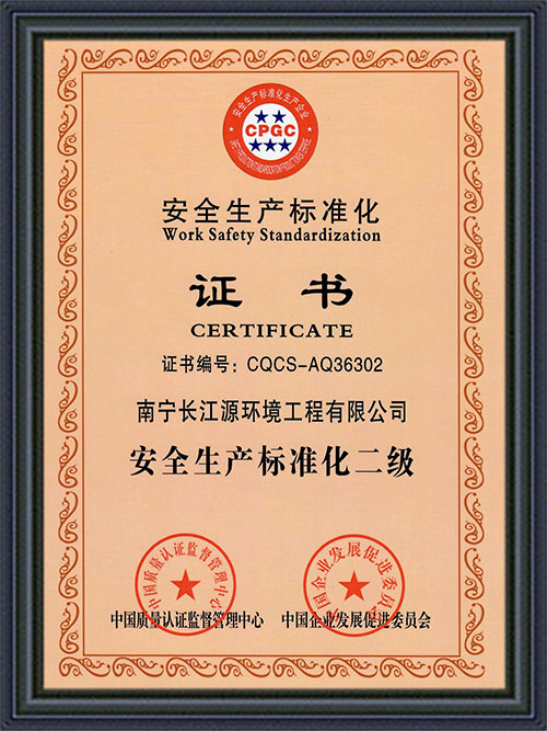 南寧長江源安全標(biāo)準(zhǔn)化證書