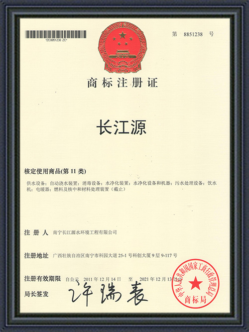 南寧長江源商標(biāo)注冊(cè)證